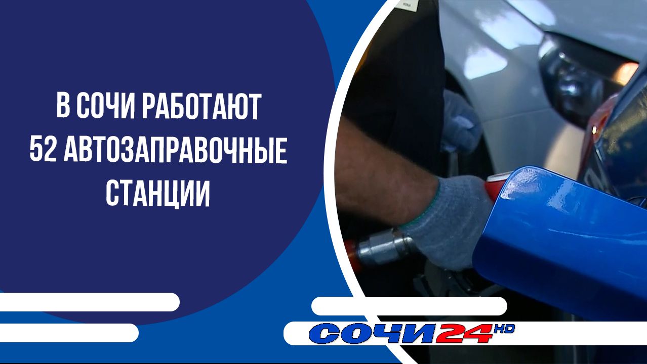 В Сочи работают 52 автозаправочные станции