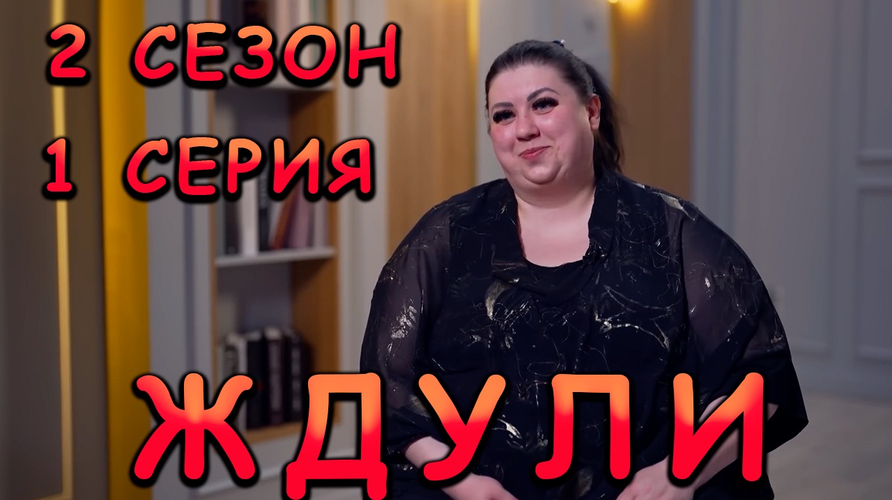 ЖДУЛИ 2 СЕЗОН 1 СЕРИЯ