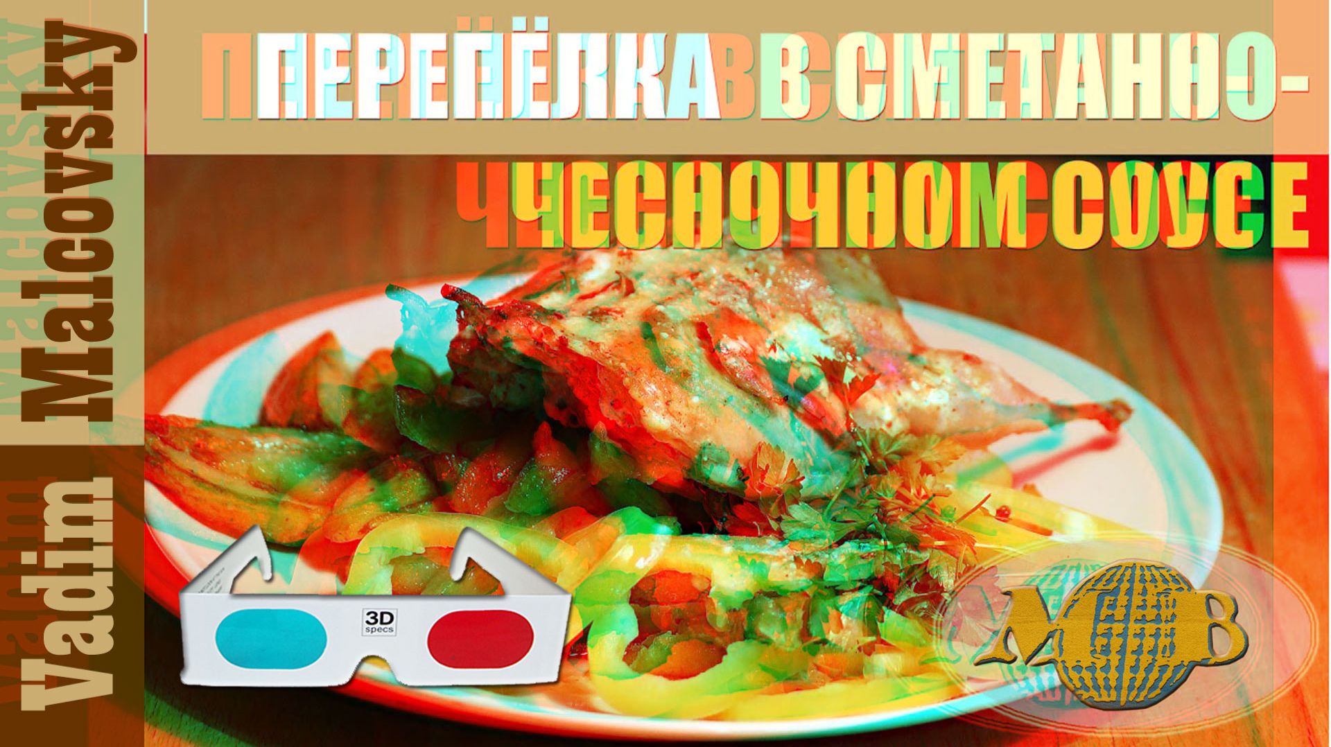 3D Stereo Red-cyan Перепёлка в сметанно-чесночном соусе в духовке. Мальковский Вадим