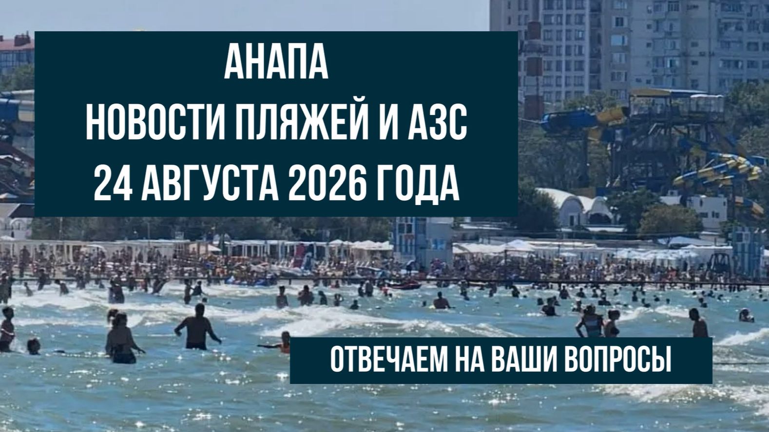 Анапа 24 августа 2026 новости пляжей и АЗС