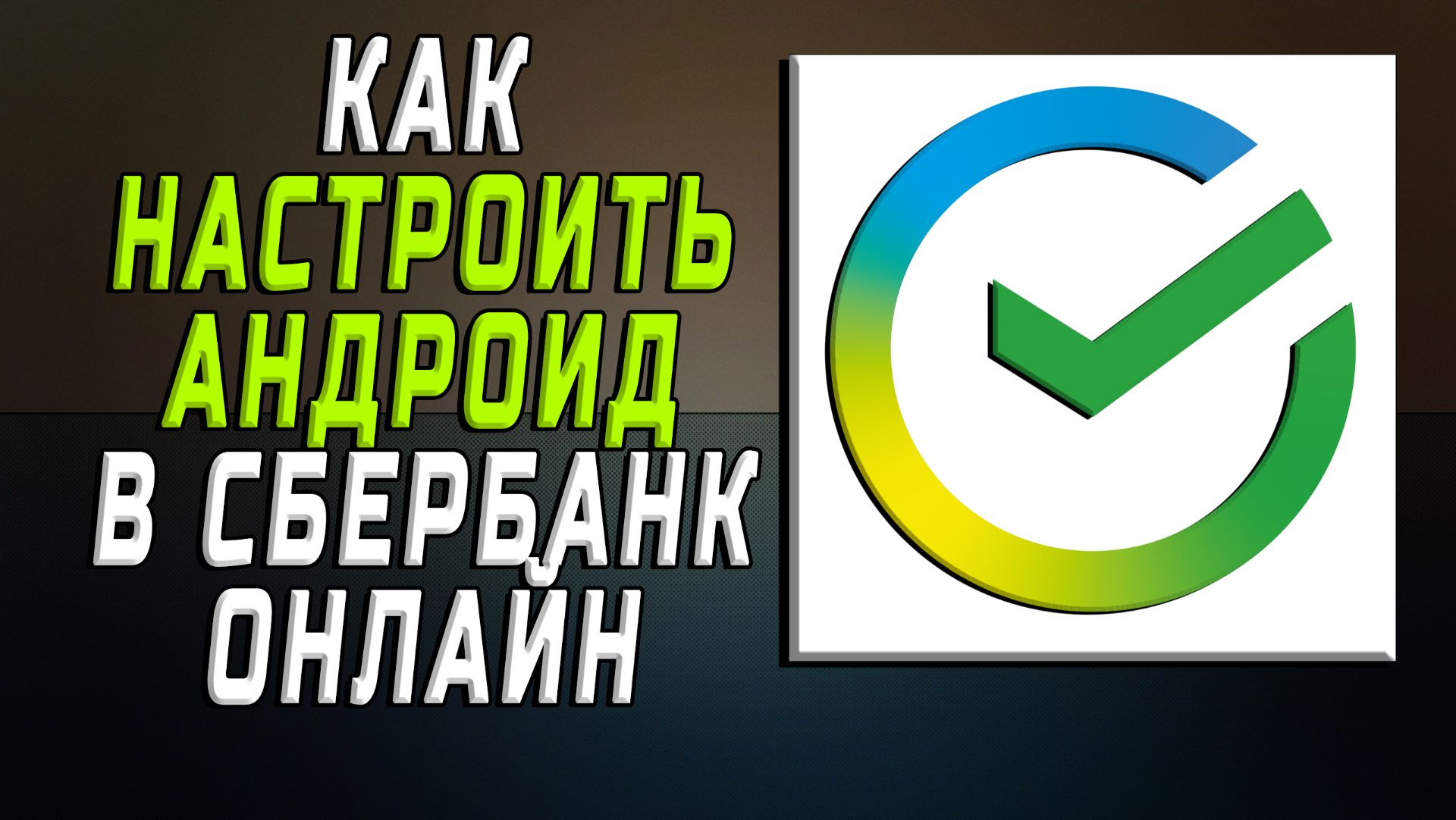 Как настроить андроид сбербанк онлайн