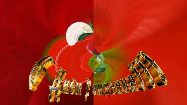 С Днём Рождения!!! Розовый вальс 5!!! Релакс!!!