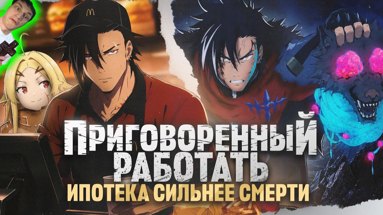 Приговоренный работать: Ипотека сильнее смерти за 19 минут - Реакция на Rain -Аниме Переозвучка ритп