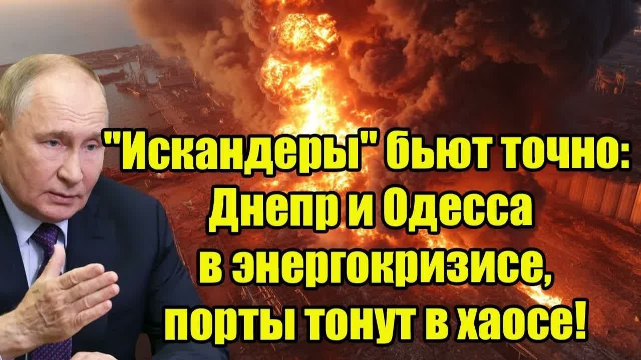 ИСКАНДЕРЫ БЬЮТ ТОЧНО ДНЕПР И ОДЕССА В ЭНЕРГОКРИЗИСЕ, ПОРТЫ ТОНУТ В ХАОСЕ!