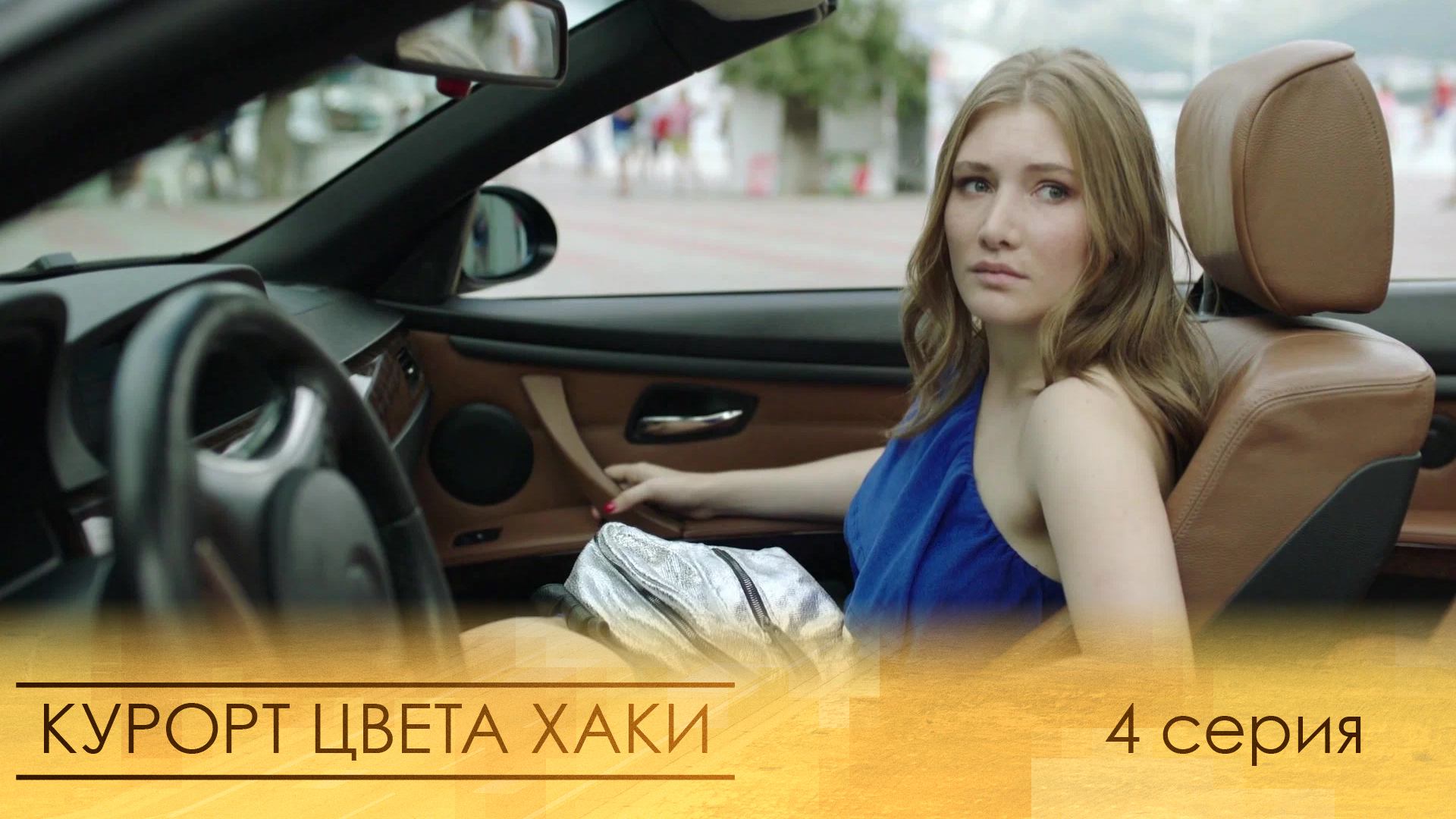 Курорт цвета хаки, 4 серия