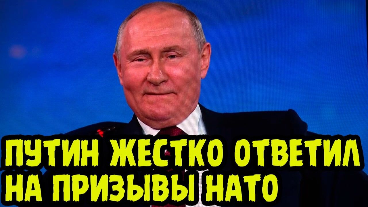 А ВОТ ХР_Н ИМ❗ СМИ Обалдели От Ответа Путина На Призывы НАТО О Сокращении Ядерного Оружия В России❗