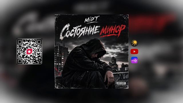 MiD’T - СОСТОЯНИЕ МИНОР (Official Audio)