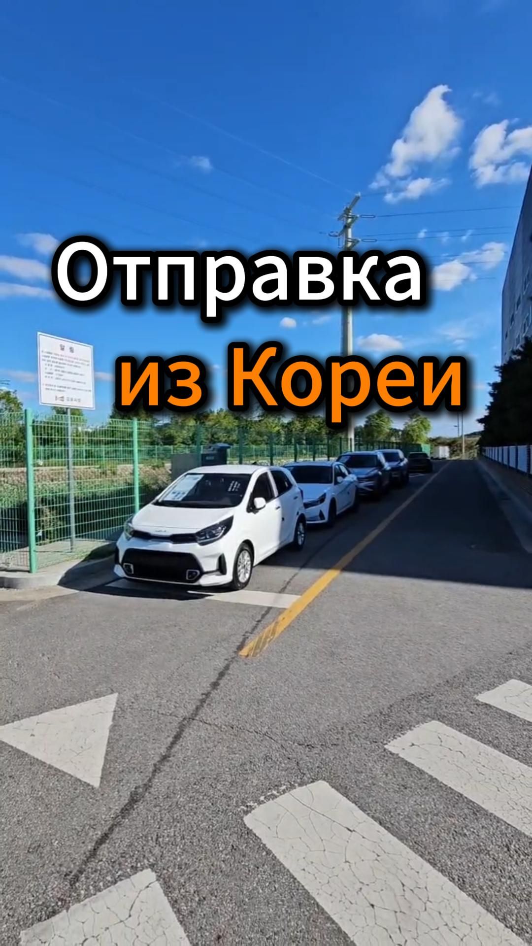 Отправка из Кореи