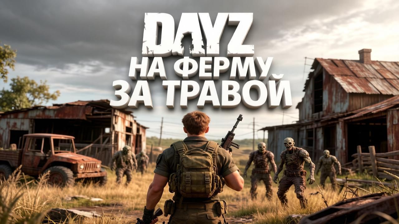 MAGNUS STALKER PVE  DAYZ  НА ФЕРМУ ЗА ТРАВОЙ 21