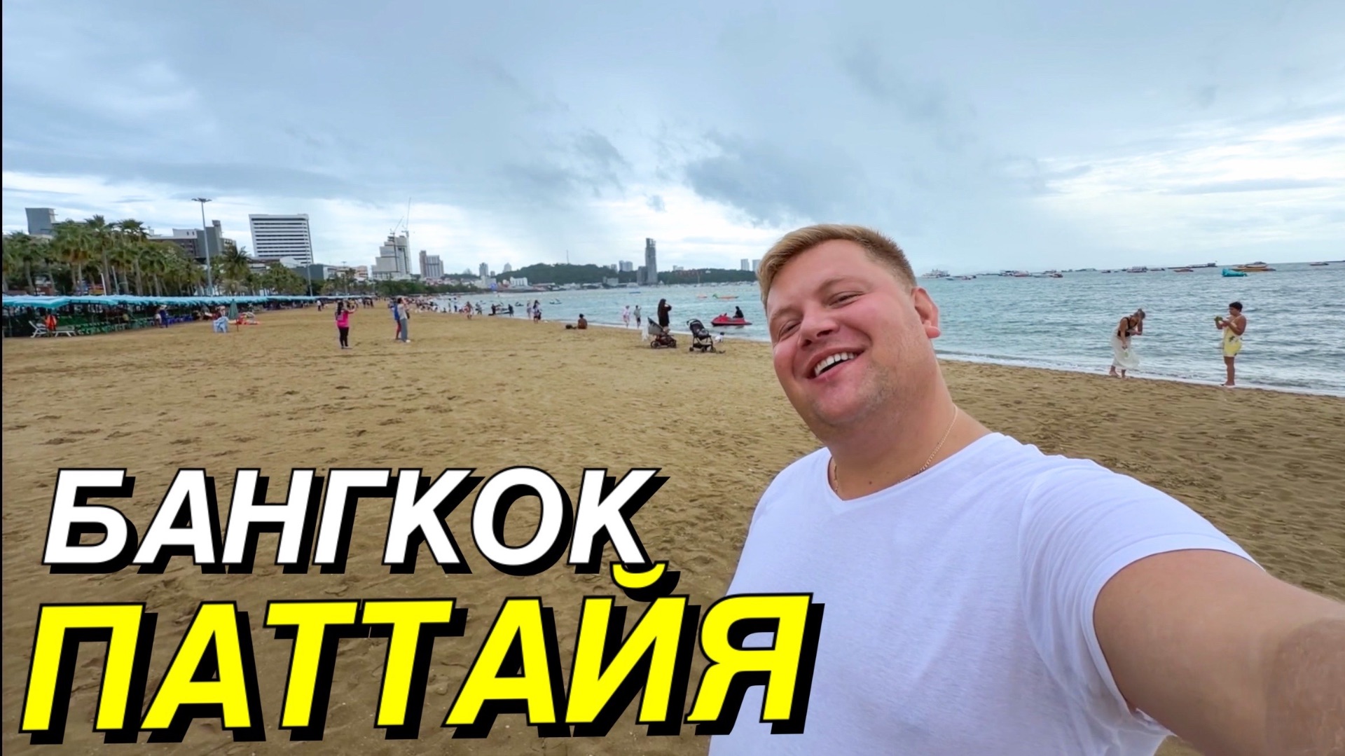 ТАИЛАНД 2026 🇹🇭СКОЛЬКО СТОИТ ЖИЗНЬ В ПАТТАЙЕ? ТРАНСФЕР ИЗ БАНГКОКА, ЕДА И ОТЕЛЬ У МОРЯ🌊