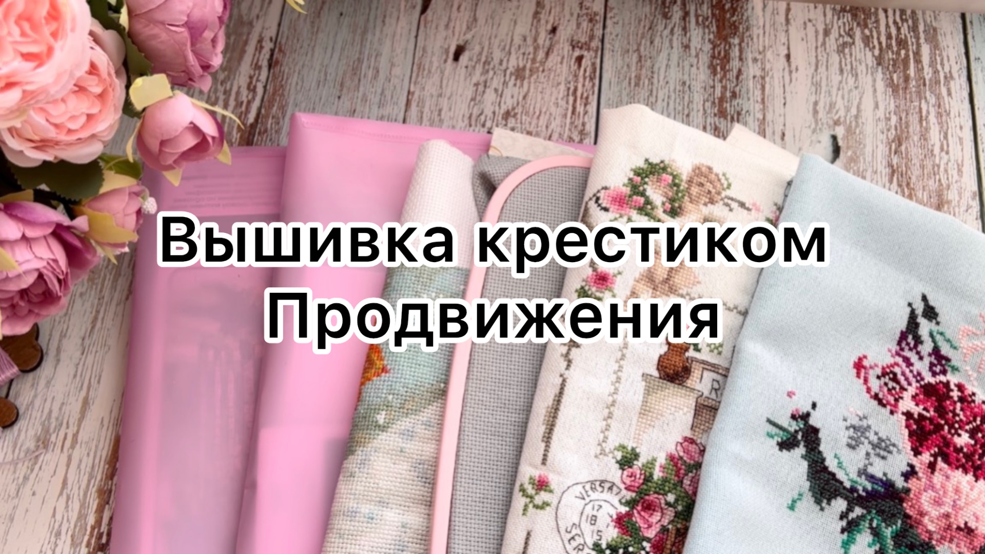 Вышивка крестиком продвижения за 2 недели