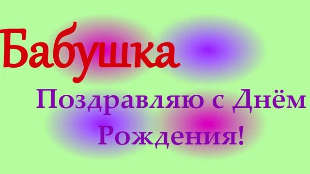 Поздравление Бабушки с Днём Рождения