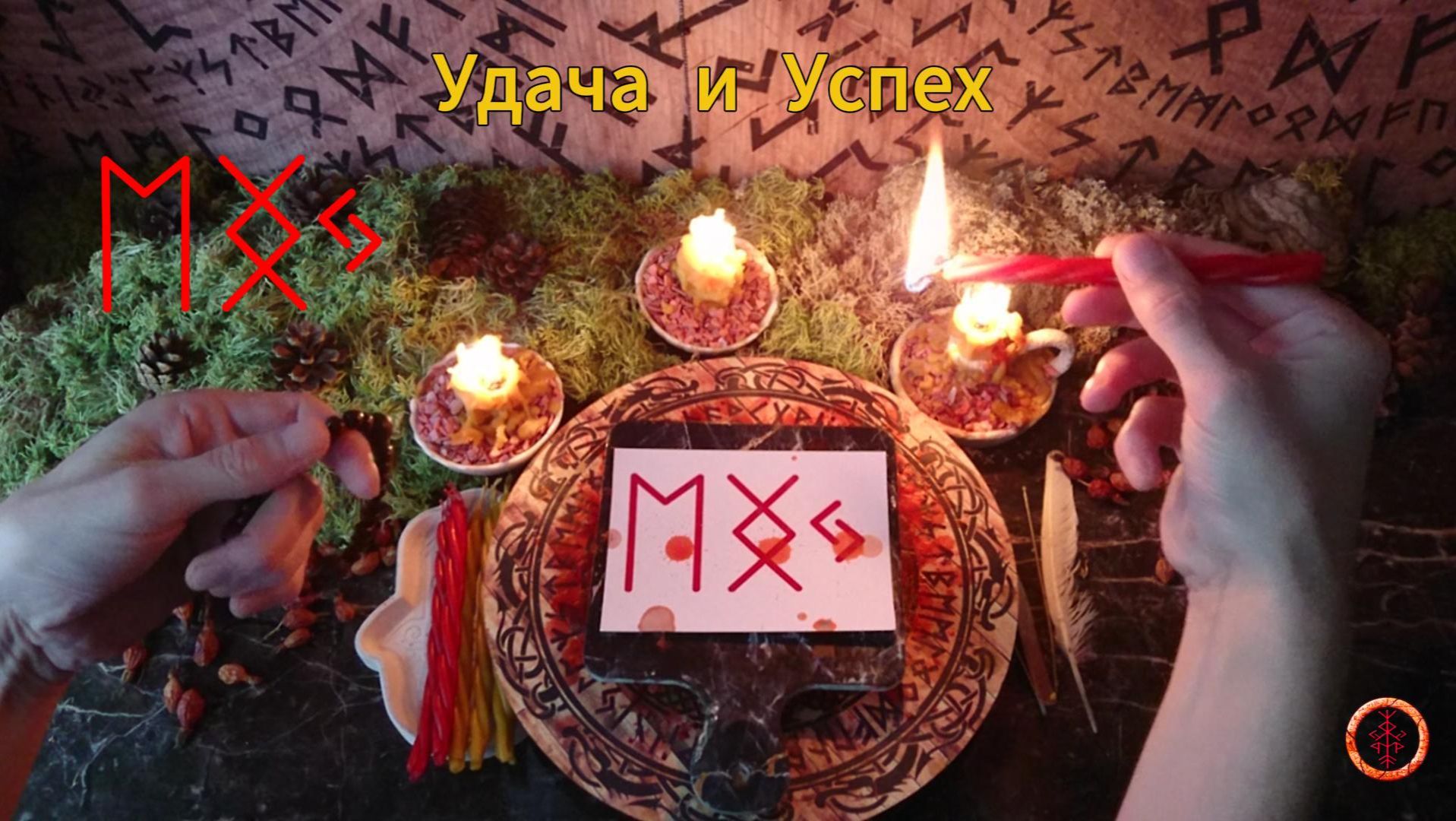 Активируем Руны на Удачу и Успех
