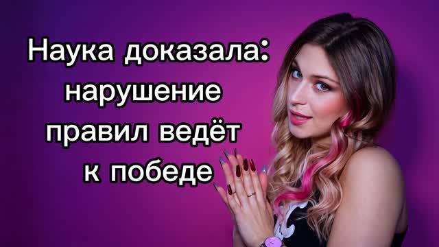 Наука доказала надо нарушать правила, чтоб стать успешным
