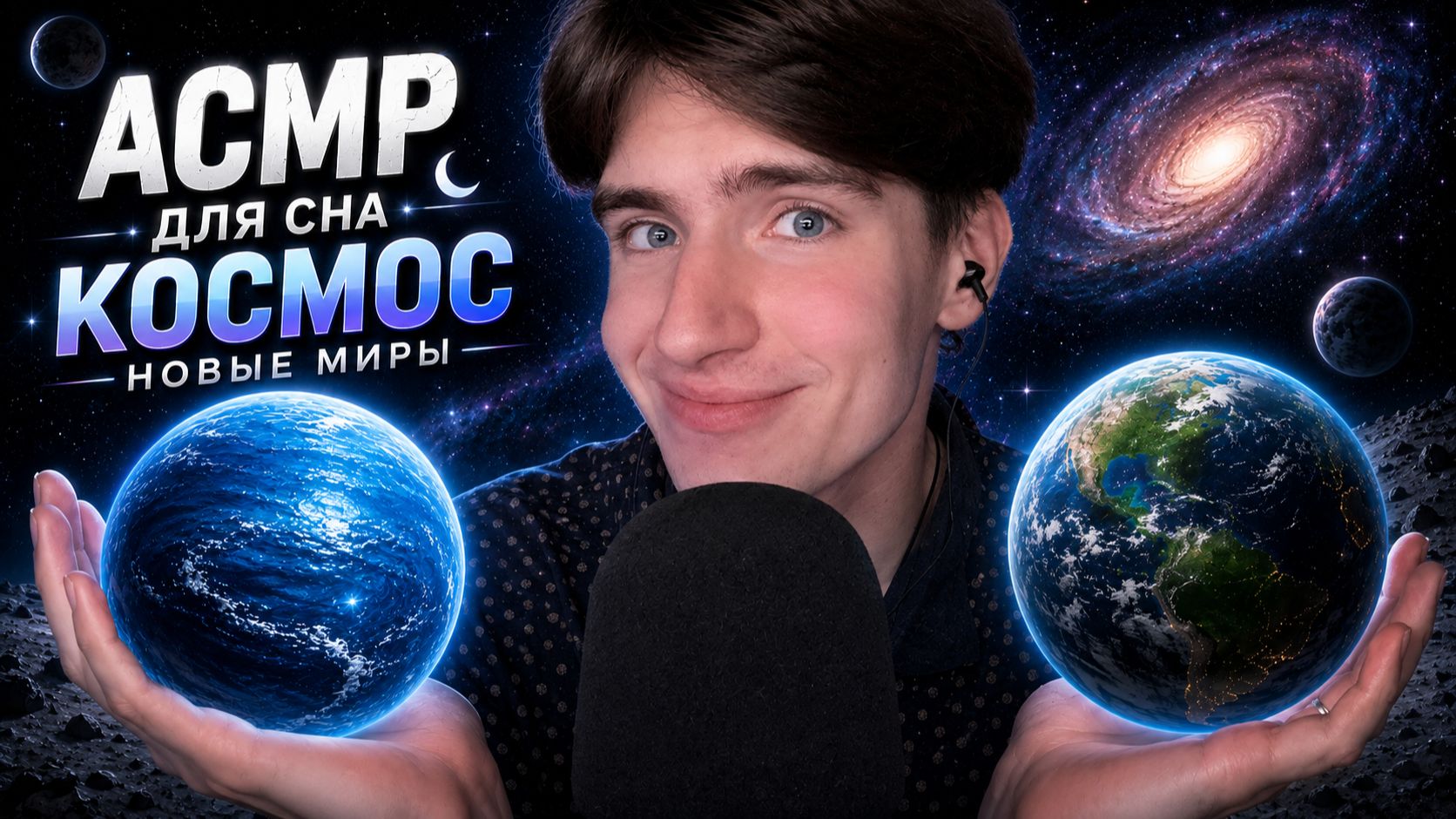 АСМР КОСМОС И НОВЫЕ МИРЫ  ASMR ДЛЯ СНА