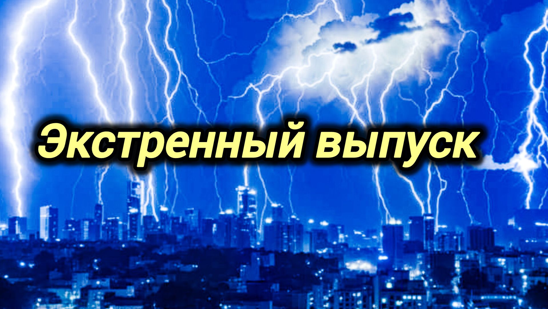 24-08-2026. ЧП❗зв.КАТАКЛИЗМЫ❗КАТАСТРОФЫ‼️ПРОИСШЕСТВИЯ ЗА ДЕНЬ.новости дня.СЕГОДНЯ.Россия США Китай.