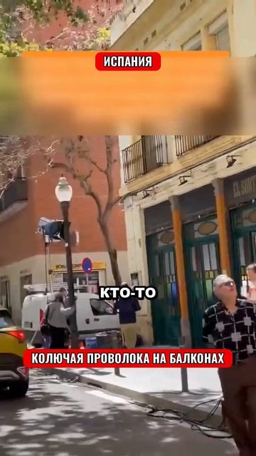Испания колючая проволока на балконе