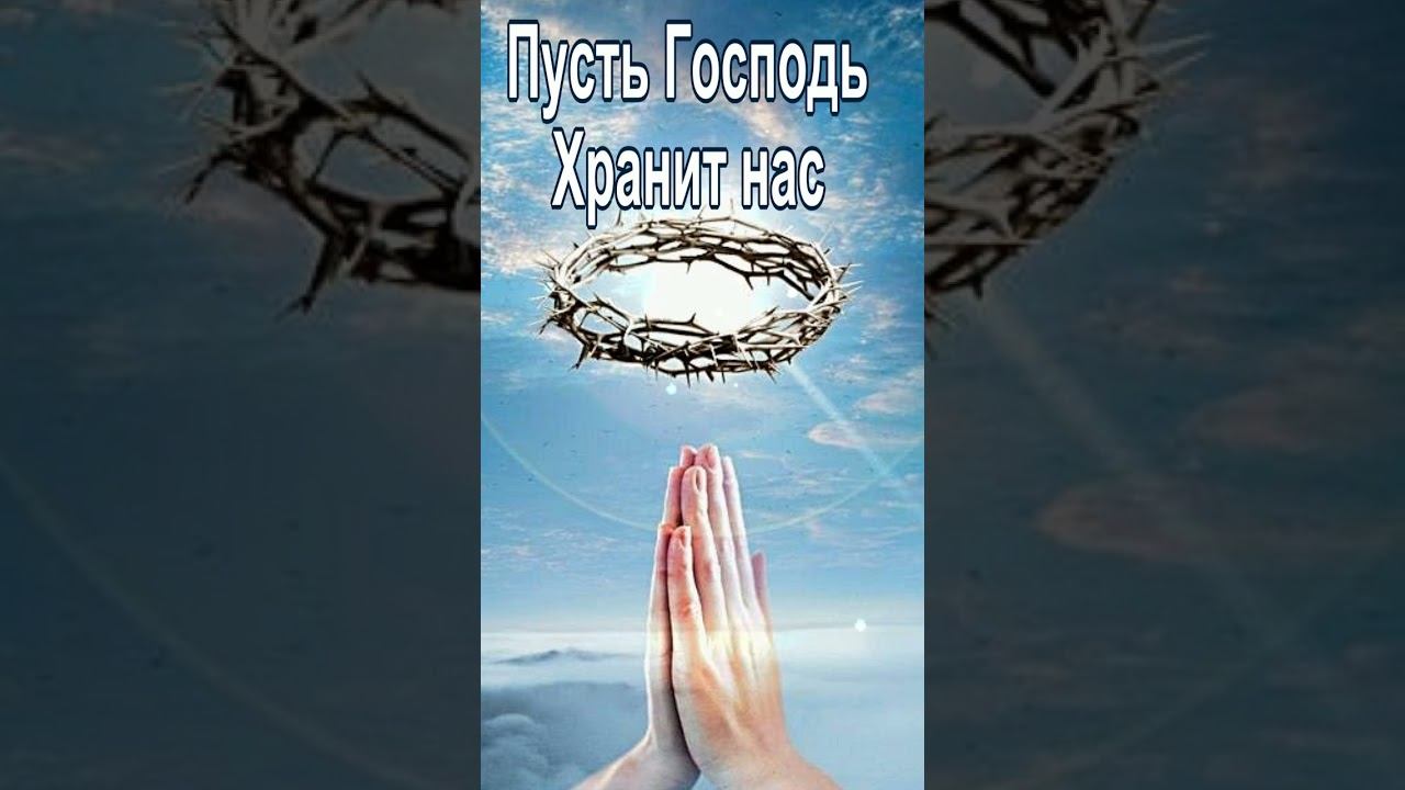 Душевная песня  Пусть Господь хранит нас |Христианская песня