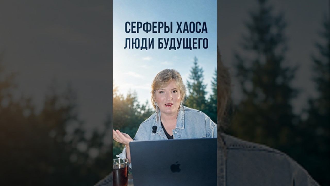 Кто такие Серферы хаоса и почему они так востребованы