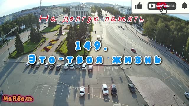 149. Это-твоя жизнь