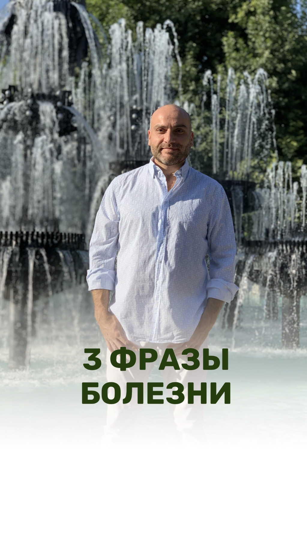 3 ФРАЗЫ БОЛЕЗНИ