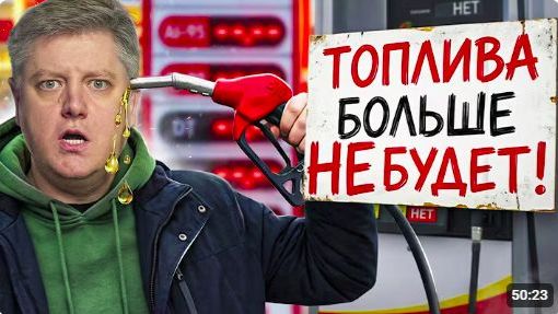 БЕНЗИНА БОЛЬШЕ НЕ БУДЕТ Куда делся Топливный кризис август 2026 вторая волна поправки ПДД 2027