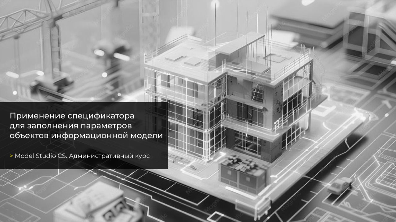 Урок №58. Применение спецификатора для заполнения параметров объектов информационной модели