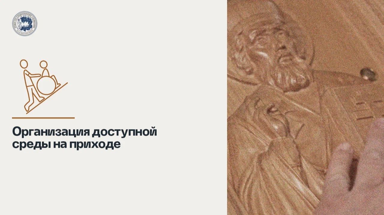 Организация доступной среды на приходе / Организация социального служения на приходе