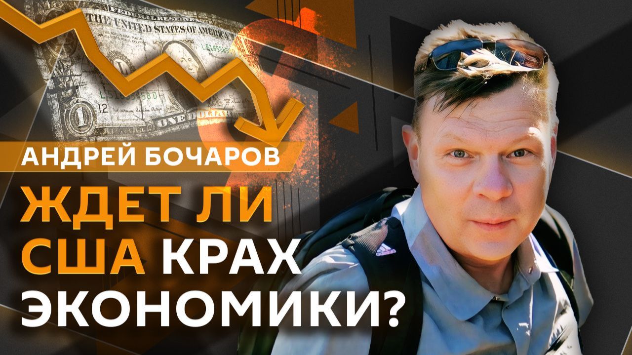 Андрей Бочаров. Давление Трампа на Иран, госдолг США и 35 лет августовскому путчу