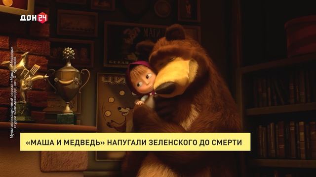 «Маша и медведь» напугали Зеленского до смерти