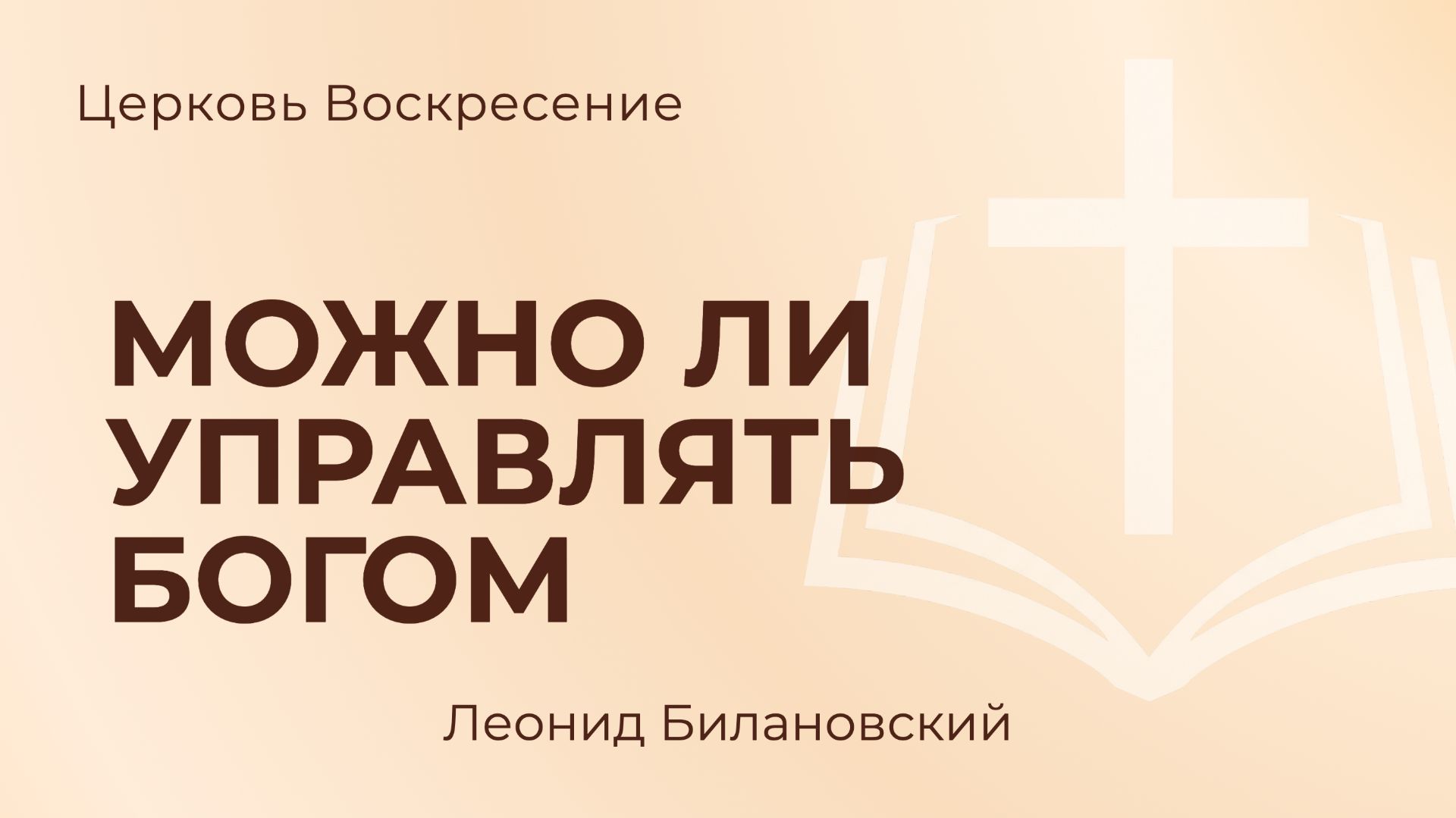 Можно ли управлять Богом L Леонид Билановский