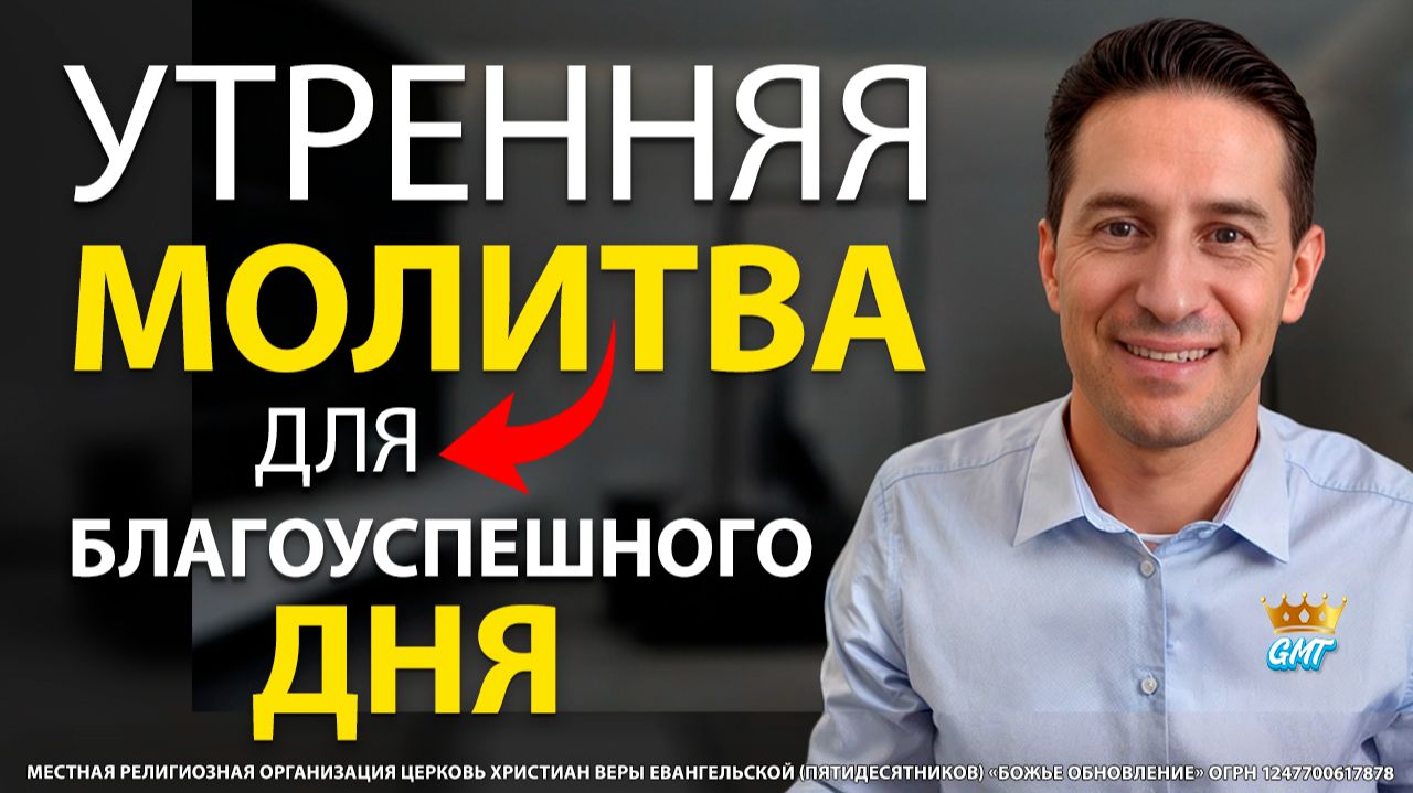25.08.2026 | УТРЕННЯЯ МОЛИТВА НА БЛАГОУСПЕШНЫЙ ДЕНЬ