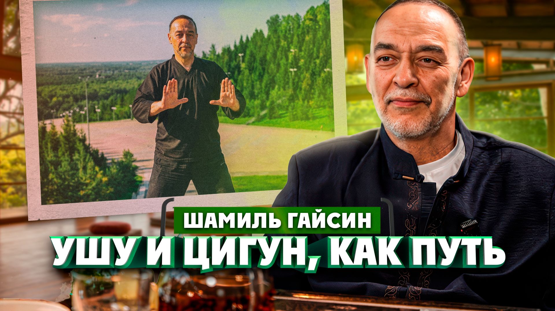 Шамиль Гайсин о долголетии, ушу и дисциплине | Один из нас