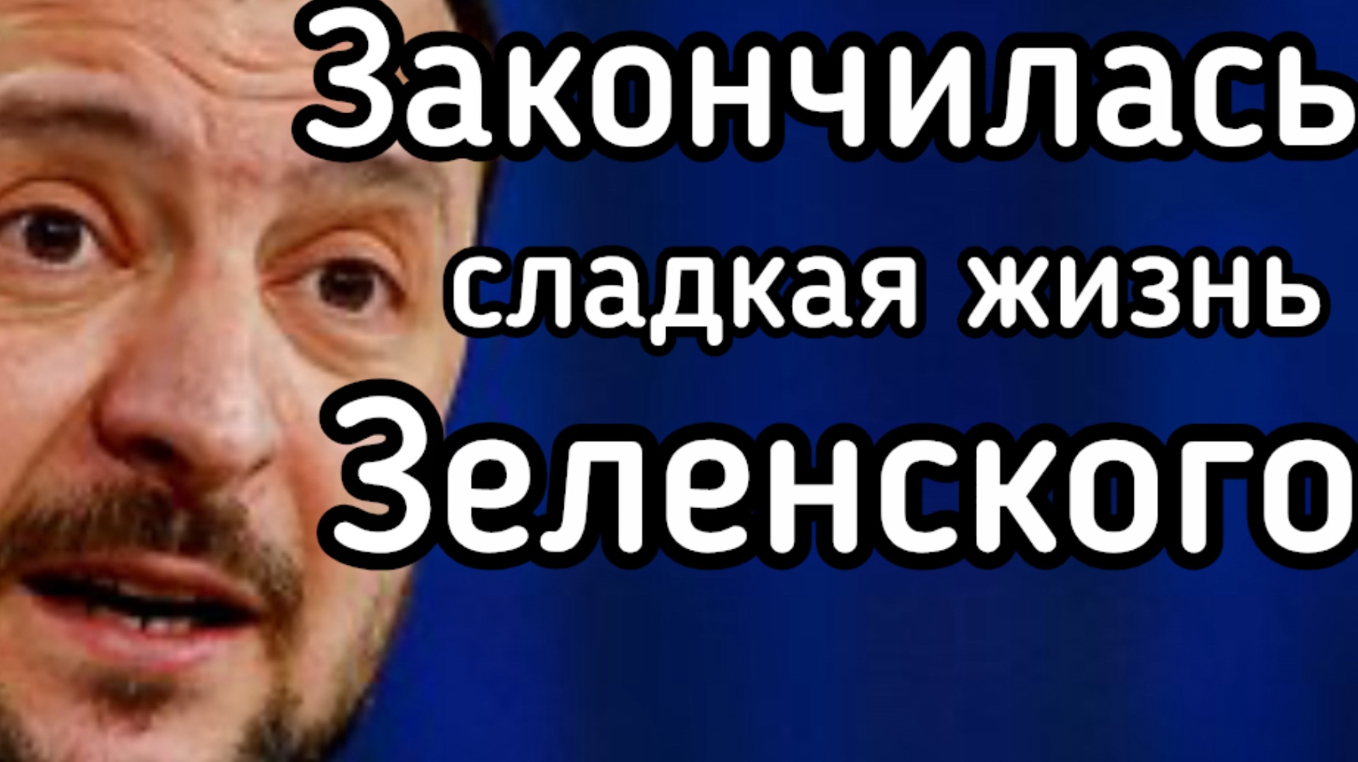 Закончилась сладкая жизнь Зеленского! Трусливое обращение из секретного бункера