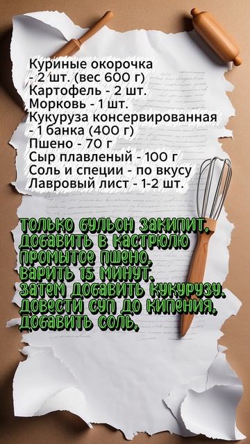 Сырный суп с плавленым сыром и кукурузой (на курином бульоне)