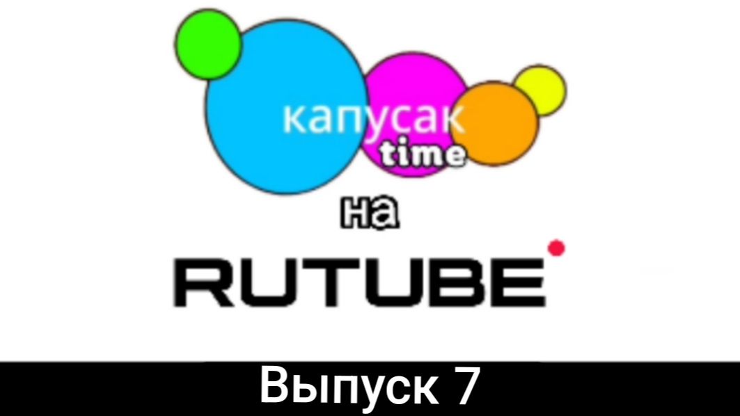 Капусак Time на Rutube выпуск 7