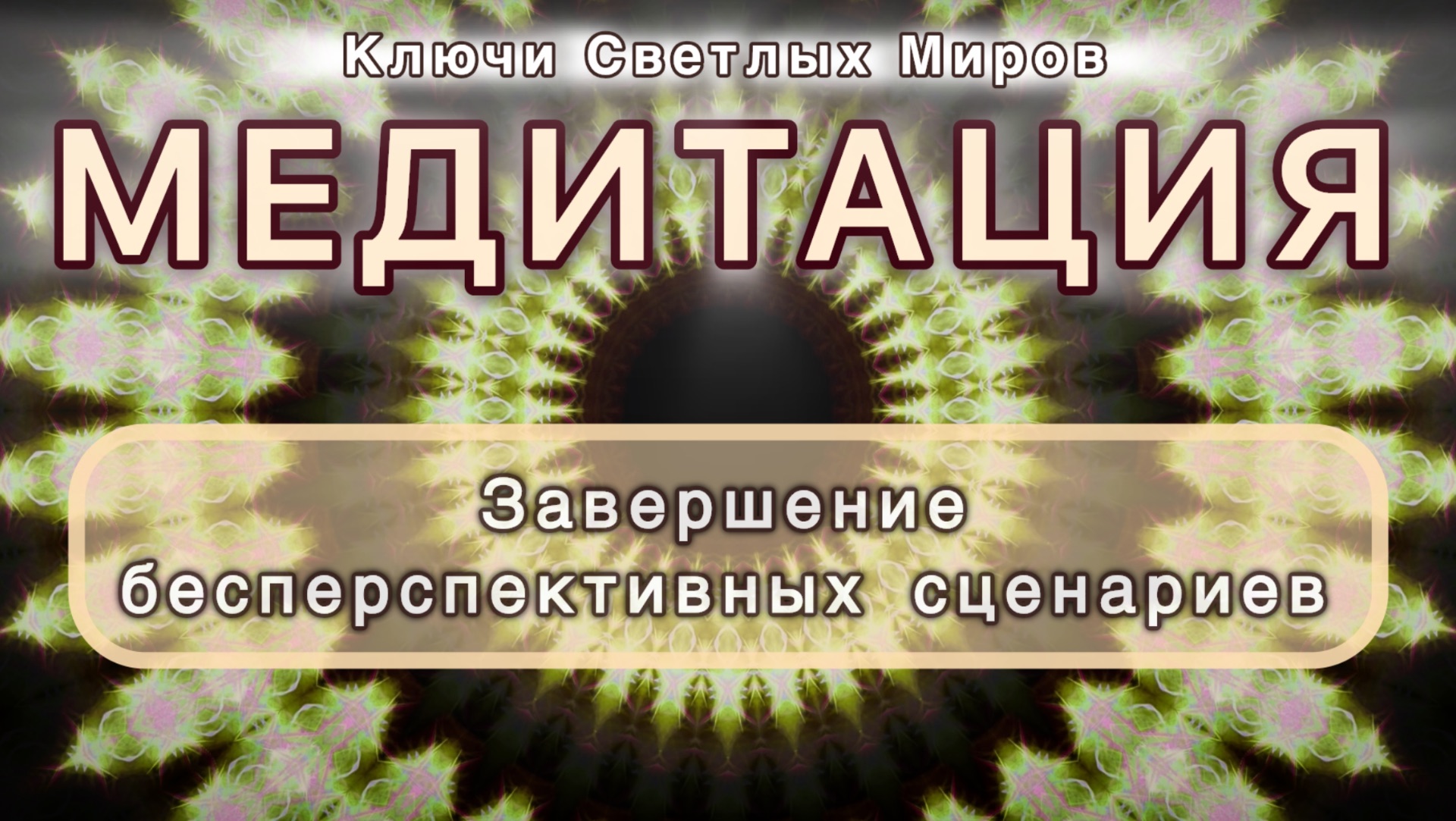 Завершение бесперспективных сценариев. Трансформационная МЕДИТАЦИЯ. Высокие вибрации.