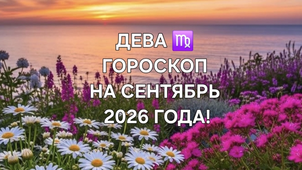 ДЕВА!♍️ ГОРОСКОП НА СЕНТЯБРЬ 2026 ГОДА! 🌼🍁🍂