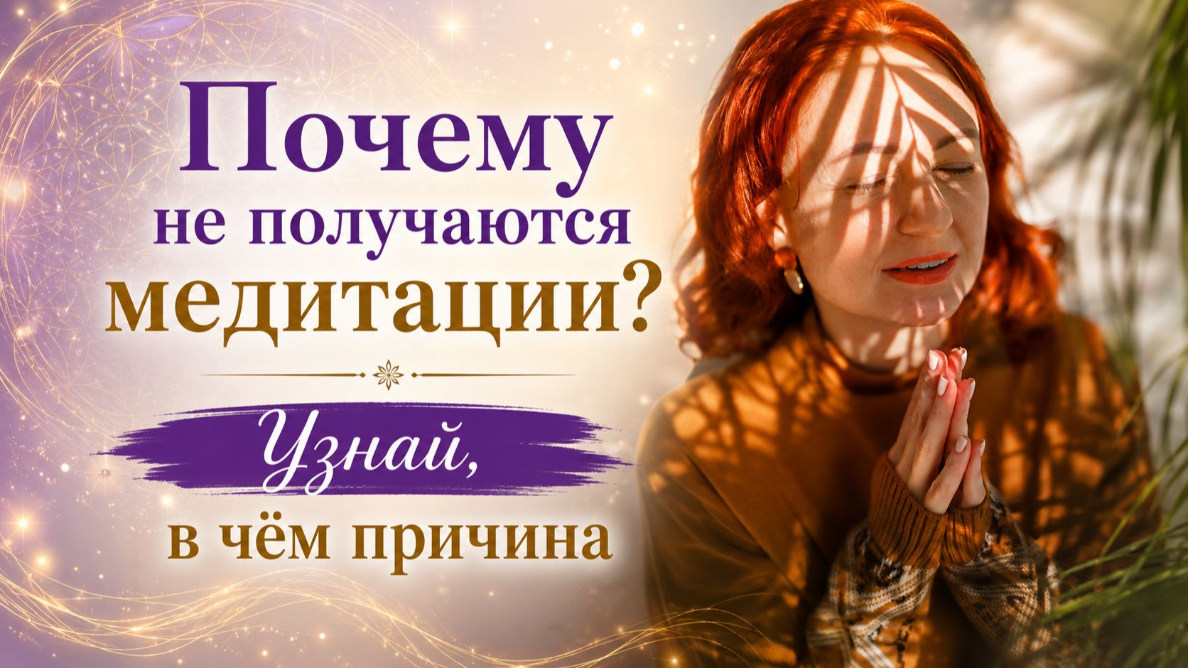 Почему не получаются медитации? Узнай, в чём причина