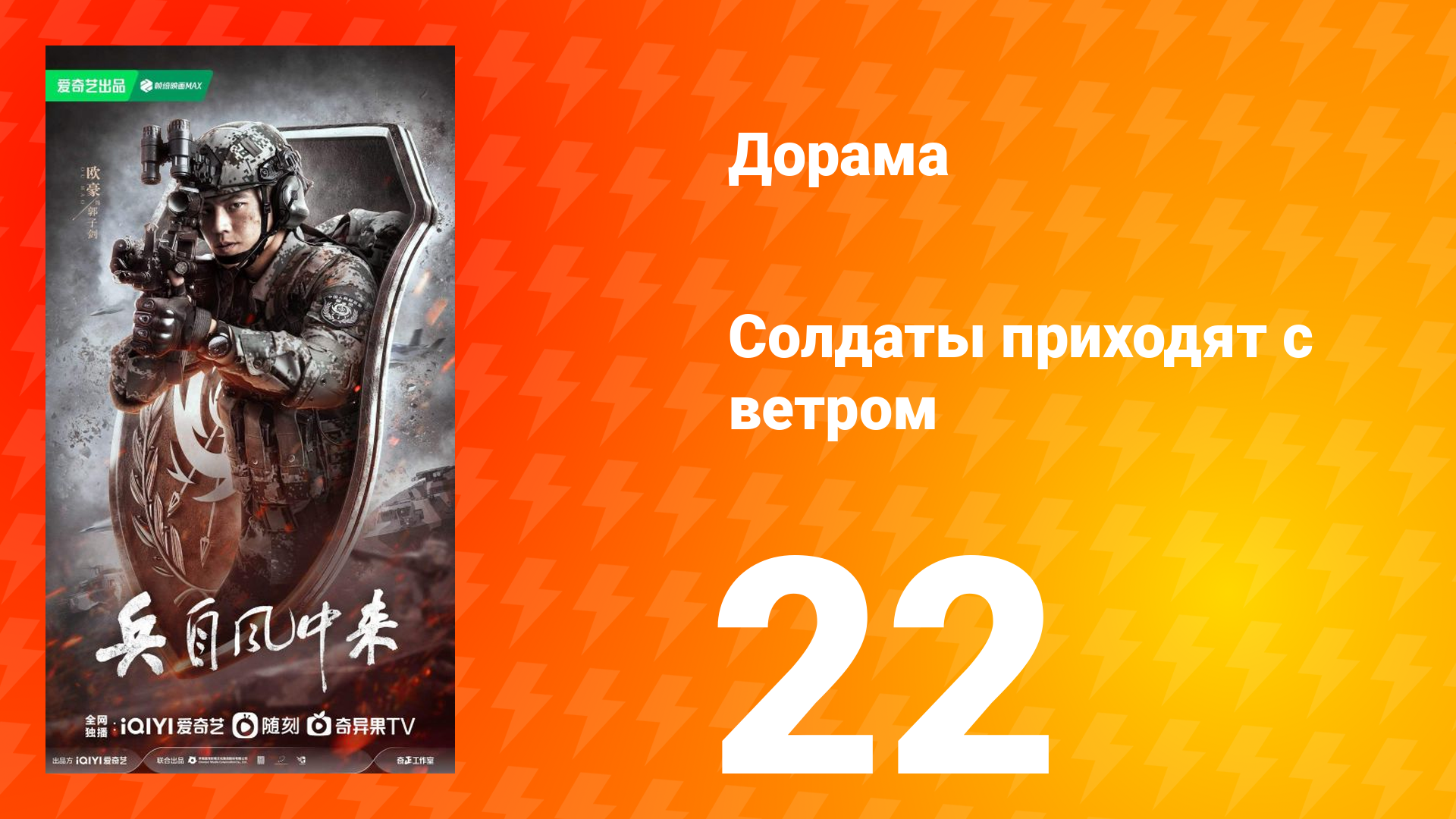 Солдаты приходят с ветром 22 серия