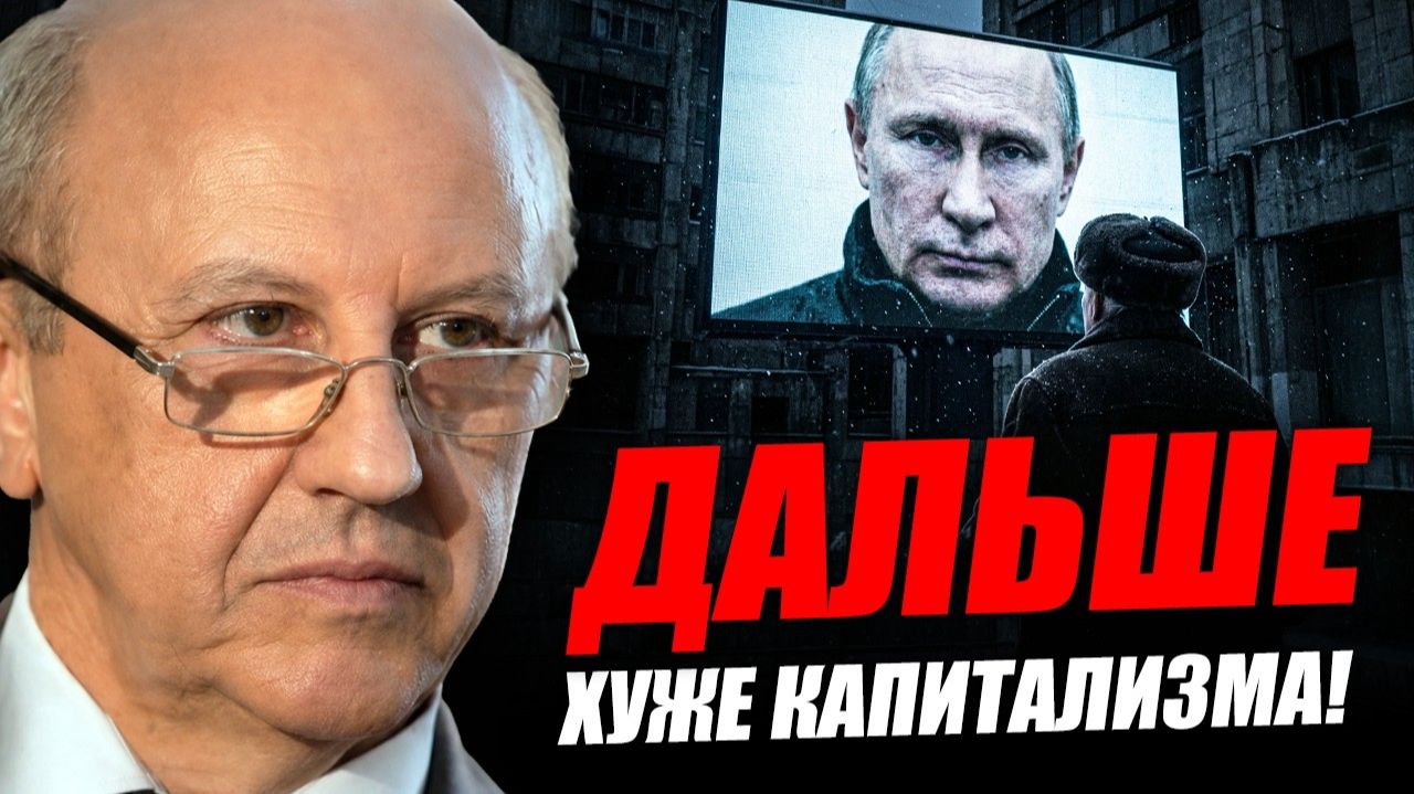 Новый строй будет ЖЁСТЧЕ старого Андрей Фурсов