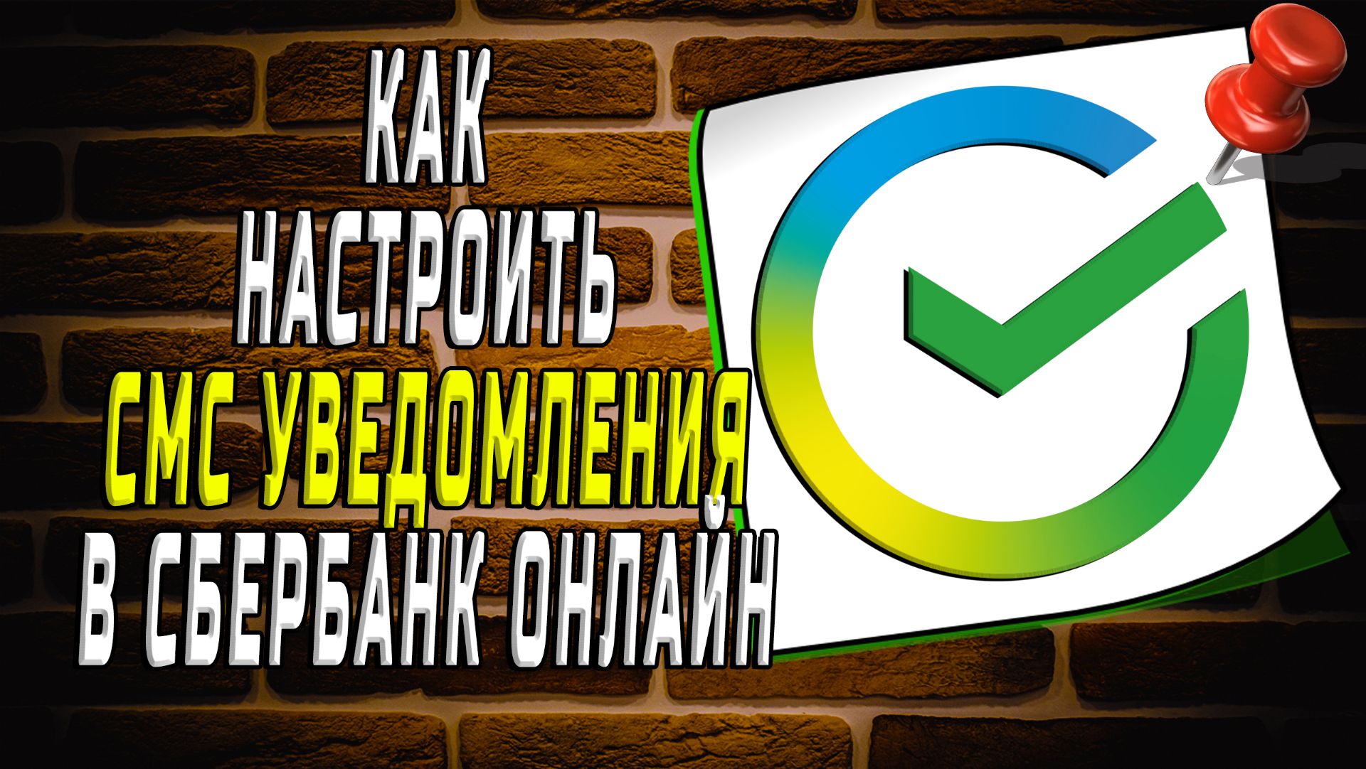 Как настроить смс уведомления в сбербанк онлайн