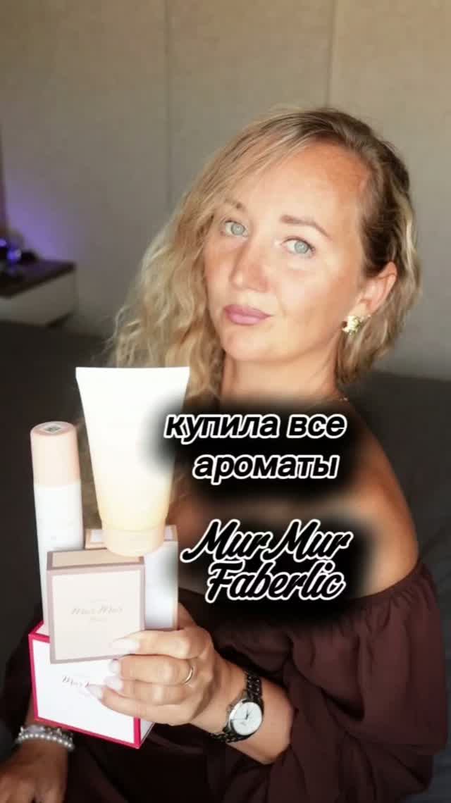 Серия MurMur от #Faberlic 

#фаберлик #shorts #парфюм #распаковка #покупки