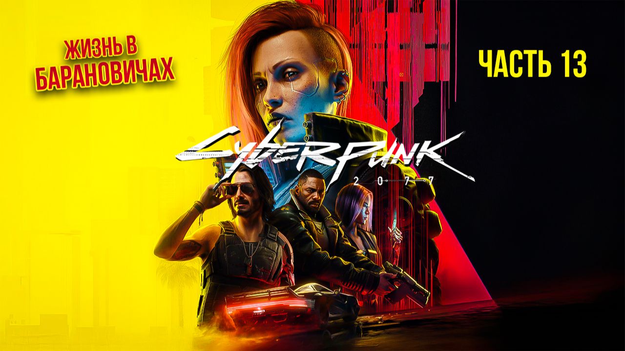  Cyberpunk 2077  Часть 13  Прохождение игры 
