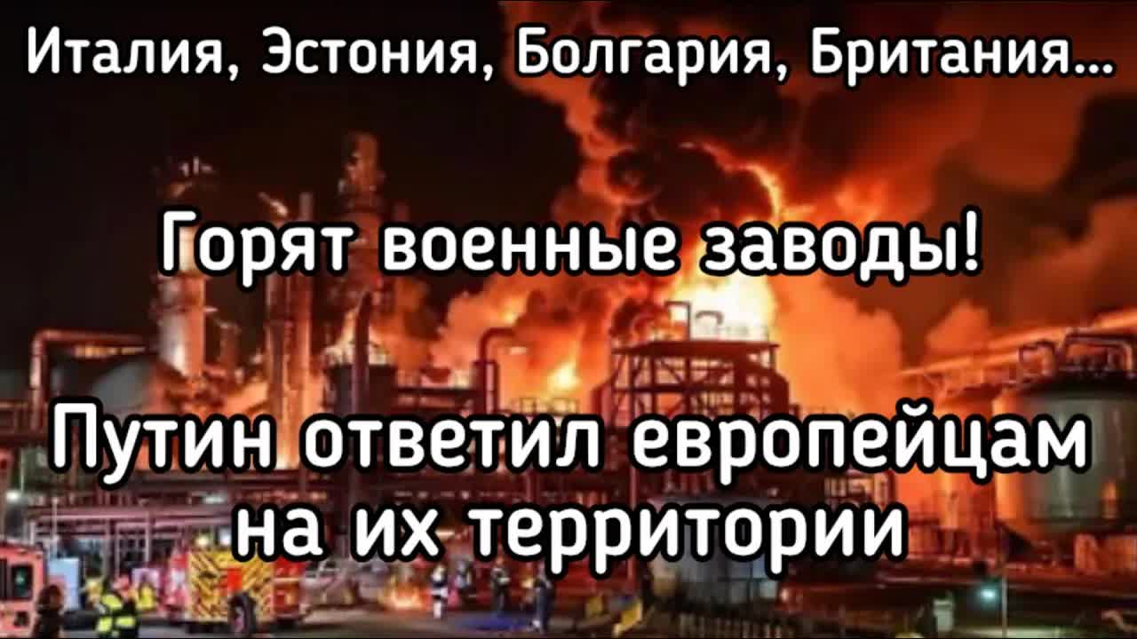 Катастрофа ВСУ. ОРУЖИЕ ЗАКОНЧИЛОСЬ. Путин нанёс удары по Европе. Горят десятки военных заводов