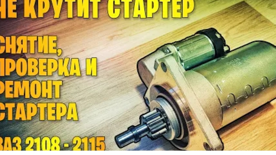 Не крутит стартер. Снятие и ремонт стартера ВАЗ 2108, 2109, 2110-2115