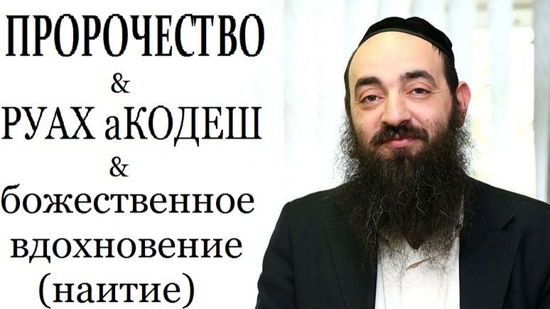 2025 Пророчество & Руах аКодеш & Божественное вдохновение (наитие). Рав Давид Альтман