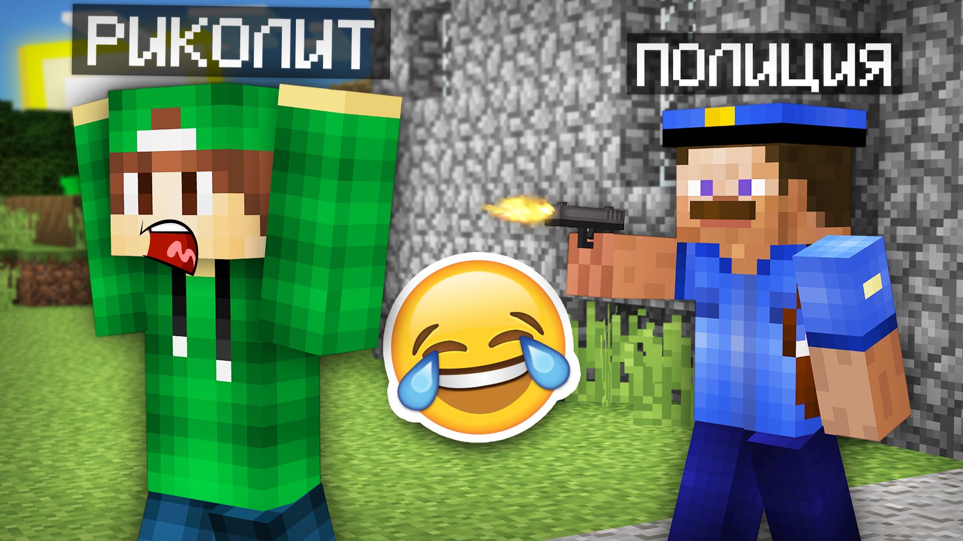 ПОЛИЦИЯ ЗАТРОЛЛИЛА МЕНЯ В МАЙНКРАФТ | Риколит Minecraft
