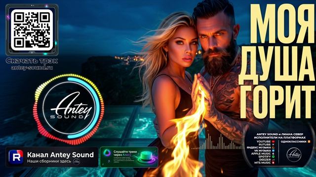 Моя душа горит 🔥 Новый Deep House Mix 2026 🔥 — от Antey Sound 🔥 Deep House для души