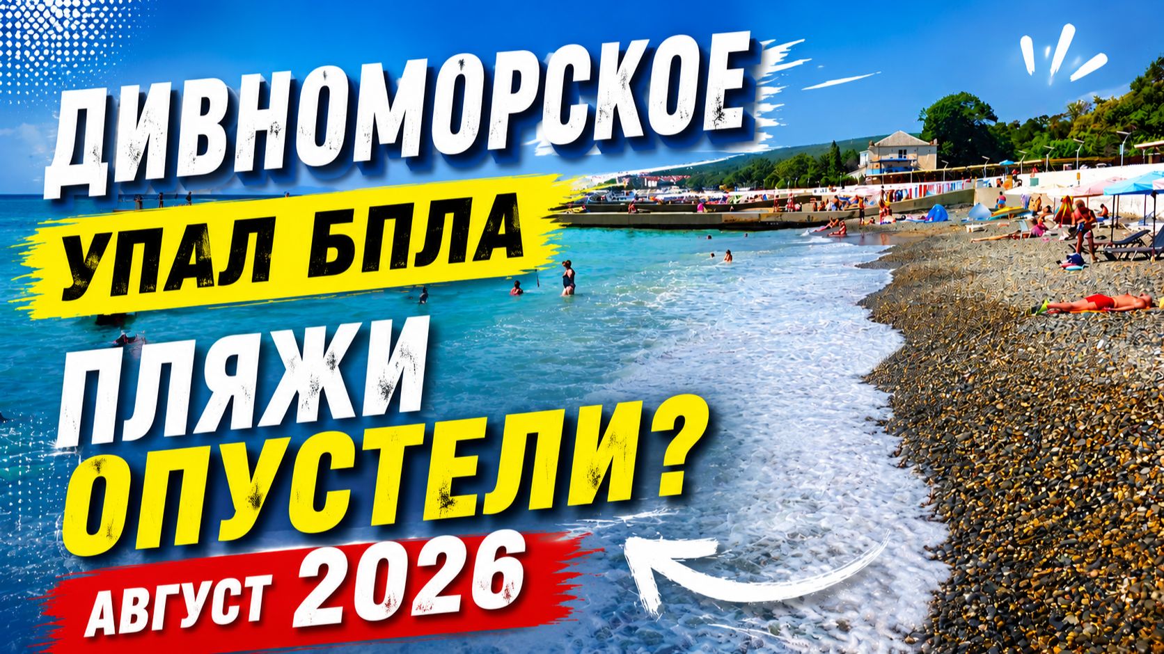 ДИВНОМОРСКОЕ! УПАЛ БПЛА. ПЛЯЖИ ОПУСТЕЛИ? НЕВЕРОЯТНАЯ ЖАРА! ФИНАЛ ЛЕТА 2026! ОБСТАНОВКА на КУРОРТЕ